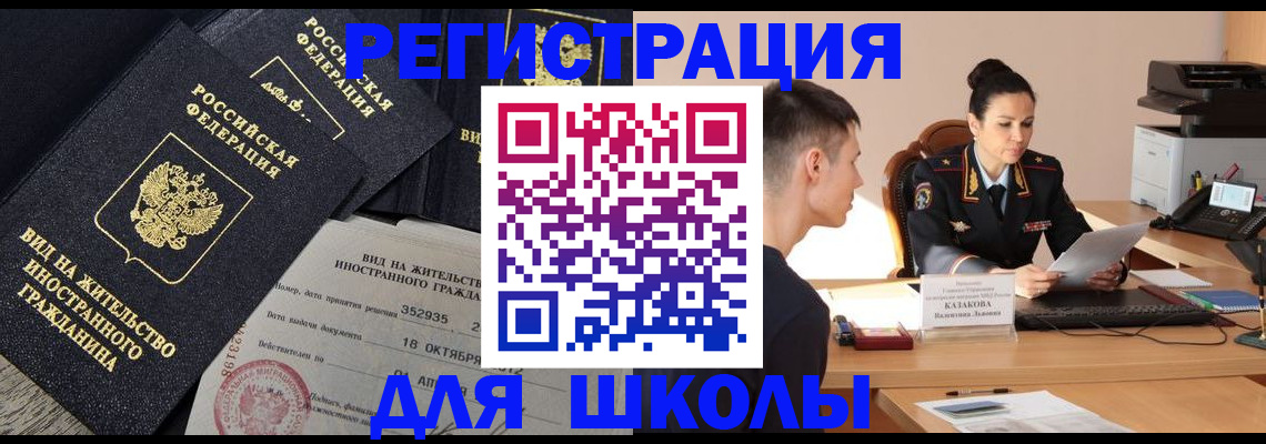 временная регистрация для школы в Мамадыше